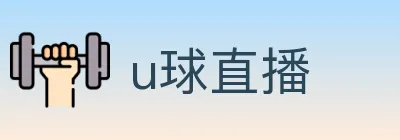 u球直播 Logo